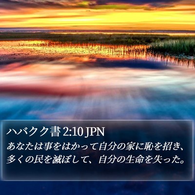 ハバクク書 2:10 JPN Bible Verse Image