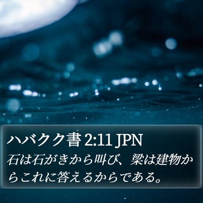 ハバクク書 2:11 JPN Bible Verse Image