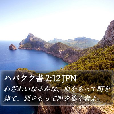ハバクク書 2:12 JPN Bible Verse Image