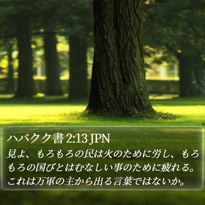 ハバクク書 2:13 JPN Bible Verse Image