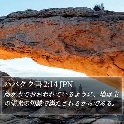 ハバクク書 2:14 JPN Bible Verse Image