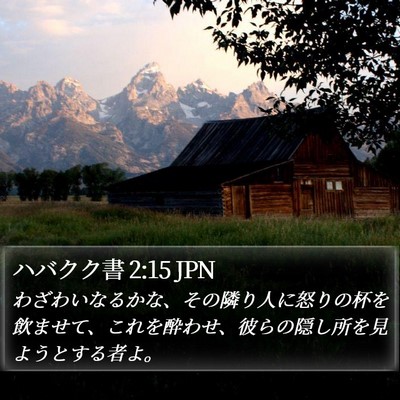 ハバクク書 2:15 JPN Bible Verse Image