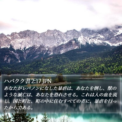 ハバクク書 2:17 JPN Bible Verse Image