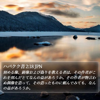 ハバクク書 2:18 JPN Bible Verse Image