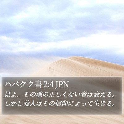 ハバクク書 2:4 JPN Bible Verse Image