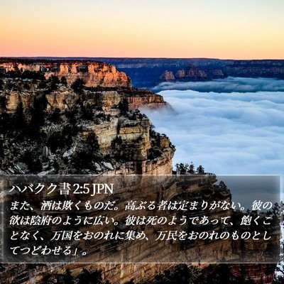 ハバクク書 2:5 JPN Bible Verse Image