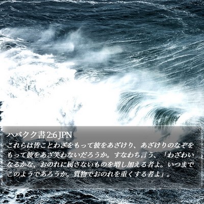 ハバクク書 2:6 JPN Bible Verse Image