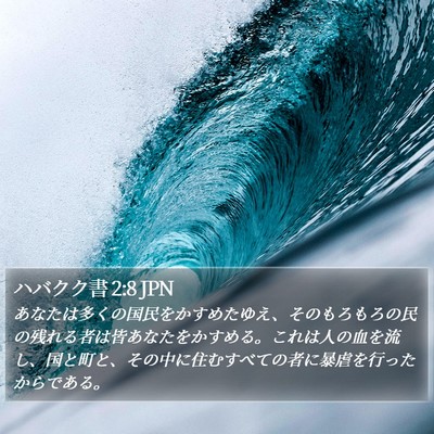 ハバクク書 2:8 JPN Bible Verse Image