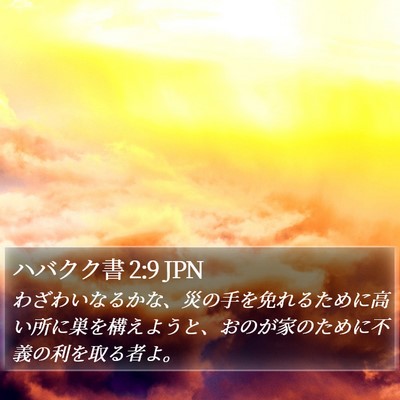 ハバクク書 2:9 JPN Bible Verse Image
