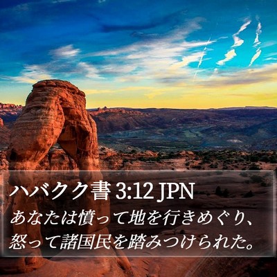 ハバクク書 3:12 JPN Bible Verse Image