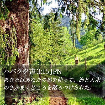 ハバクク書 3:15 JPN Bible Verse Image