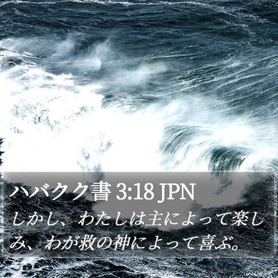 ハバクク書 3:18 JPN Bible Verse Image