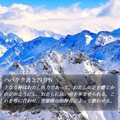 ハバクク書 3:19 JPN Bible Verse Image