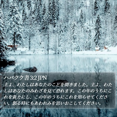 ハバクク書 3:2 JPN Bible Verse Image