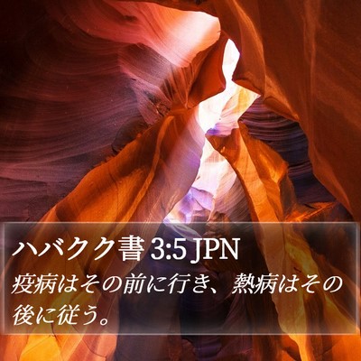 ハバクク書 3:5 JPN Bible Verse Image