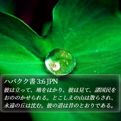 ハバクク書 3:6 JPN Bible Verse Image