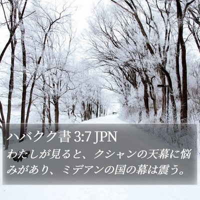 ハバクク書 3:7 JPN Bible Verse Image