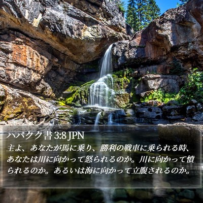 ハバクク書 3:8 JPN Bible Verse Image