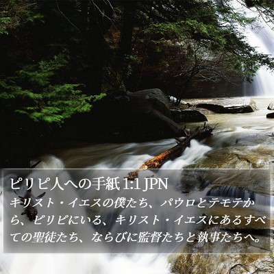 ピリピ人への手紙 1:1 JPN Bible Verse Image