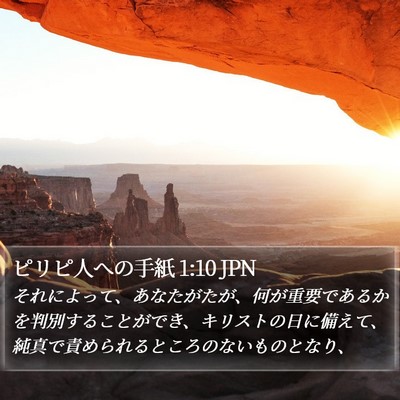 ピリピ人への手紙 1:10 JPN Bible Verse Image