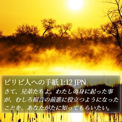 ピリピ人への手紙 1:12 JPN Bible Verse Image
