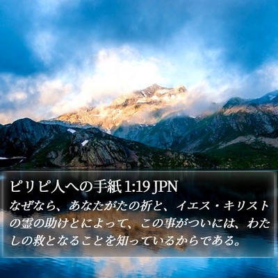 ピリピ人への手紙 1:19 JPN Bible Verse Image