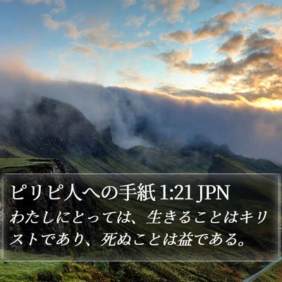 ピリピ人への手紙 1:21 JPN Bible Verse Image