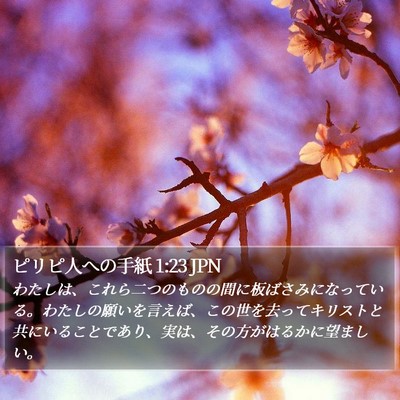 ピリピ人への手紙 1:23 JPN Bible Verse Image