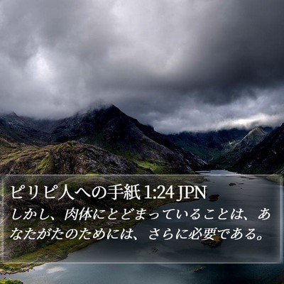 ピリピ人への手紙 1:24 JPN Bible Verse Image