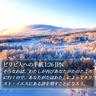 ピリピ人への手紙 1:26 JPN Bible Verse Image