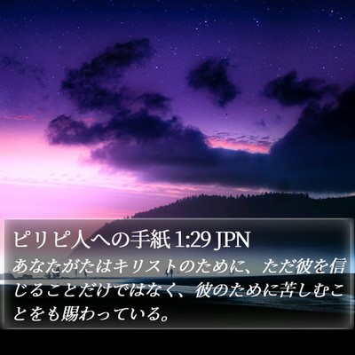 ピリピ人への手紙 1:29 JPN Bible Verse Image