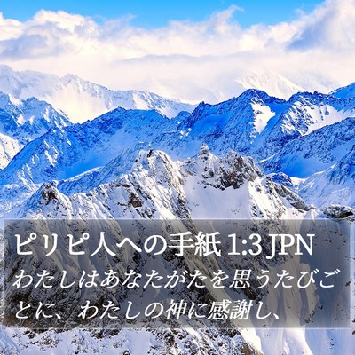 ピリピ人への手紙 1:3 JPN Bible Verse Image