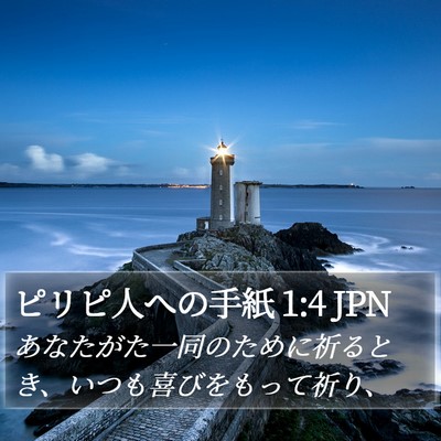 ピリピ人への手紙 1:4 JPN Bible Verse Image