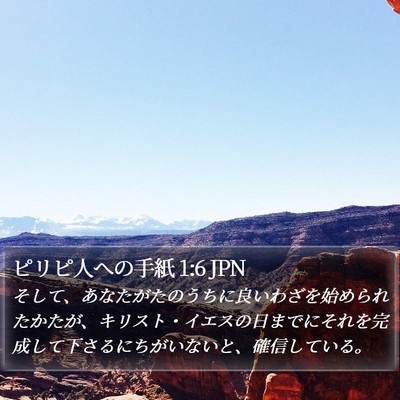 ピリピ人への手紙 1:6 JPN Bible Verse Image