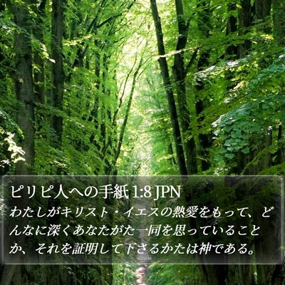 ピリピ人への手紙 1:8 JPN Bible Verse Image