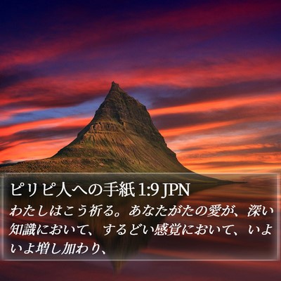 ピリピ人への手紙 1:9 JPN Bible Verse Image
