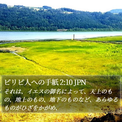 ピリピ人への手紙 2:10 JPN Bible Verse Image