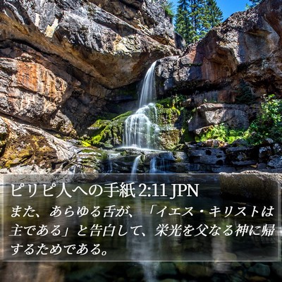ピリピ人への手紙 2:11 JPN Bible Verse Image