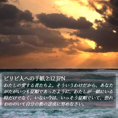 ピリピ人への手紙 2:12 JPN Bible Verse Image