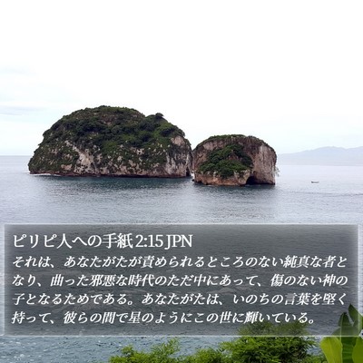 ピリピ人への手紙 2:15 JPN Bible Verse Image