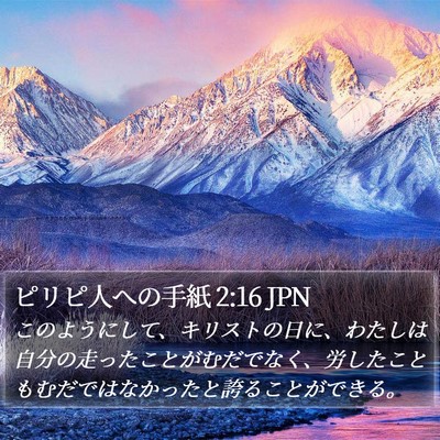 ピリピ人への手紙 2:16 JPN Bible Verse Image