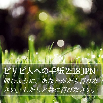 ピリピ人への手紙 2:18 JPN Bible Verse Image