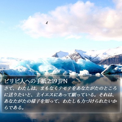 ピリピ人への手紙 2:19 JPN Bible Verse Image
