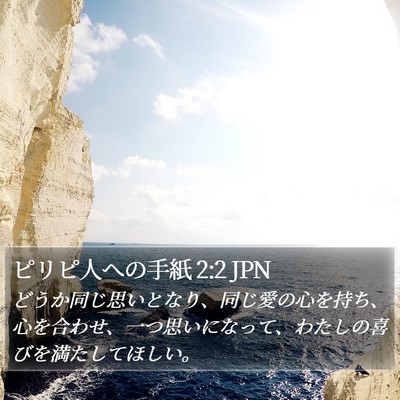 ピリピ人への手紙 2:2 JPN Bible Verse Image