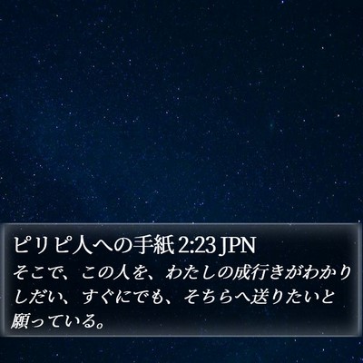 ピリピ人への手紙 2:23 JPN Bible Verse Image