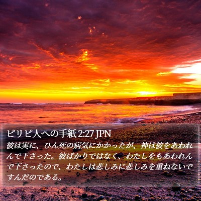 ピリピ人への手紙 2:27 JPN Bible Verse Image