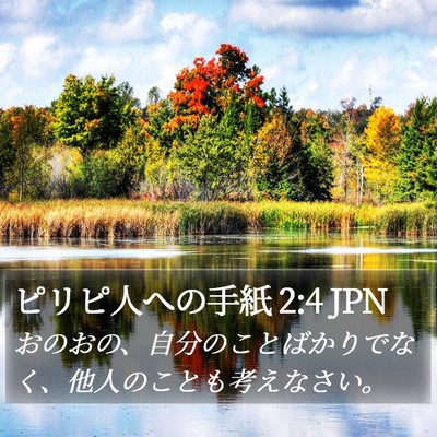 ピリピ人への手紙 2:4 JPN Bible Verse Image