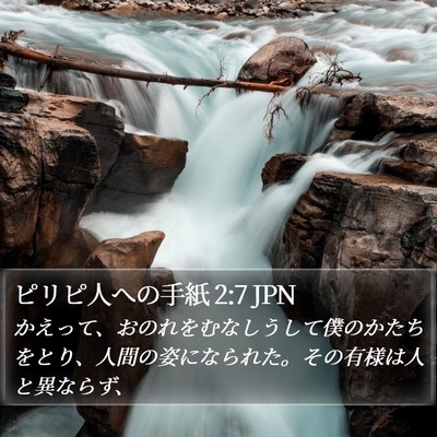 ピリピ人への手紙 2:7 JPN Bible Verse Image