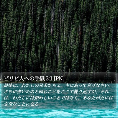 ピリピ人への手紙 3:1 JPN Bible Verse Image