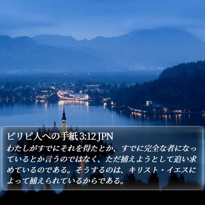ピリピ人への手紙 3:12 JPN Bible Verse Image